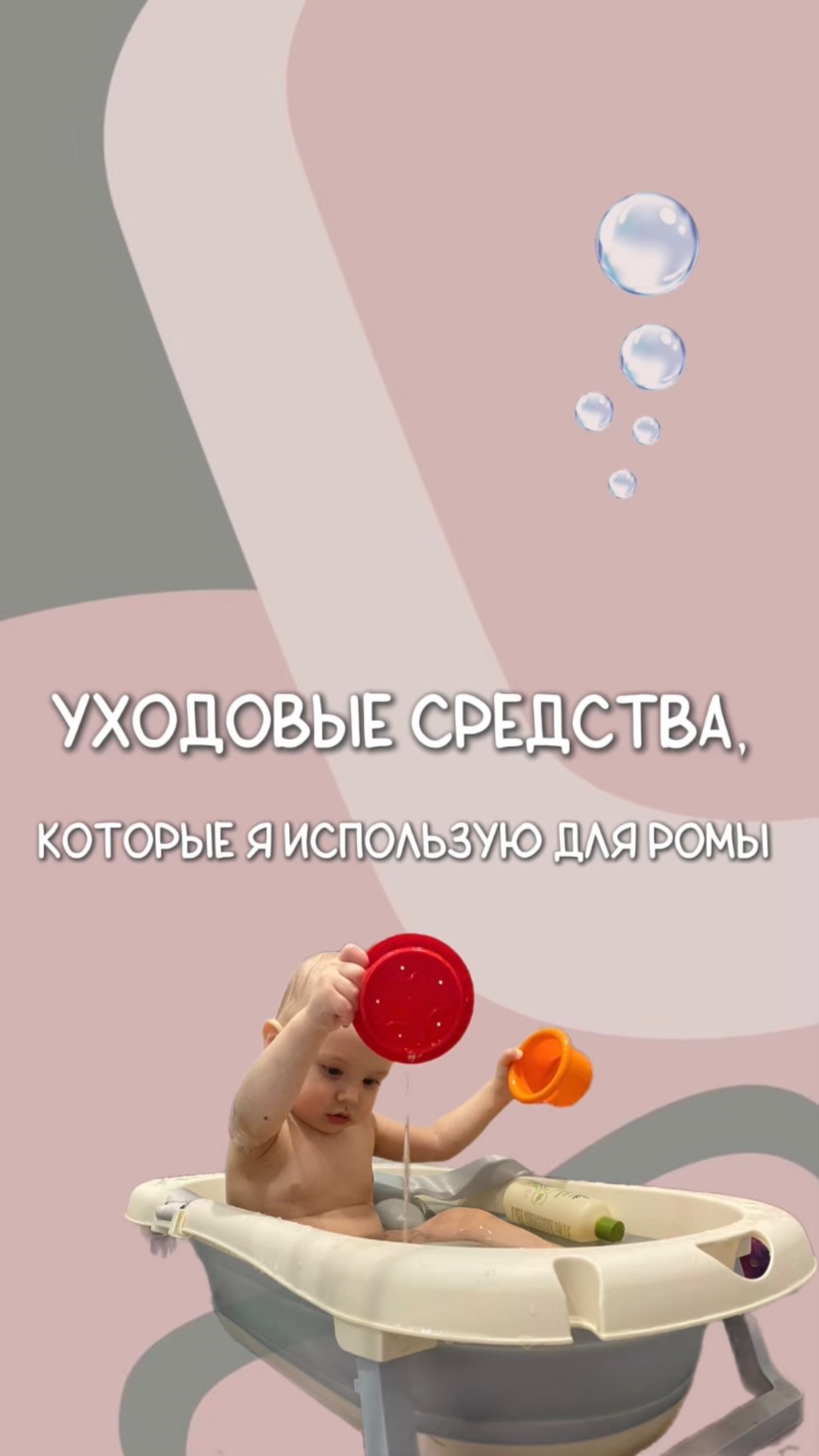 Уходовые средства для малыша. Что купить малышу для ухода #уход #декрет #длямам #молодаямама