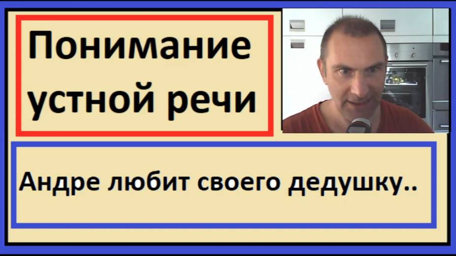 Понимание устной речи на французском - Андре любит своего дедушку.