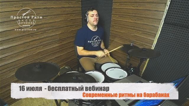 Ритмы на барабанах — вебинар в среду