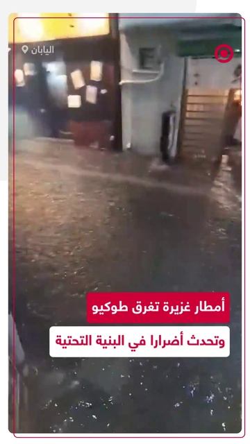 العاصمة طوكيو تغرق بعد ساعات من الأمطار المتواصلة