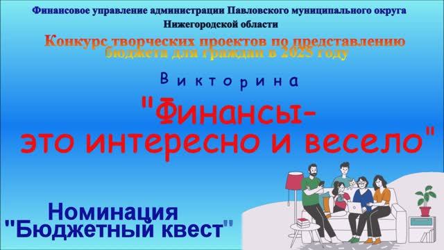 1 место – Павловский м.о.  Конкурс творческих проектов по представлению бюджета для граждан 2025