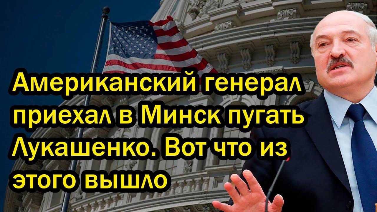 Американский генерал приехал в Минск пугать Лукашенко. Вот что из этого вышло