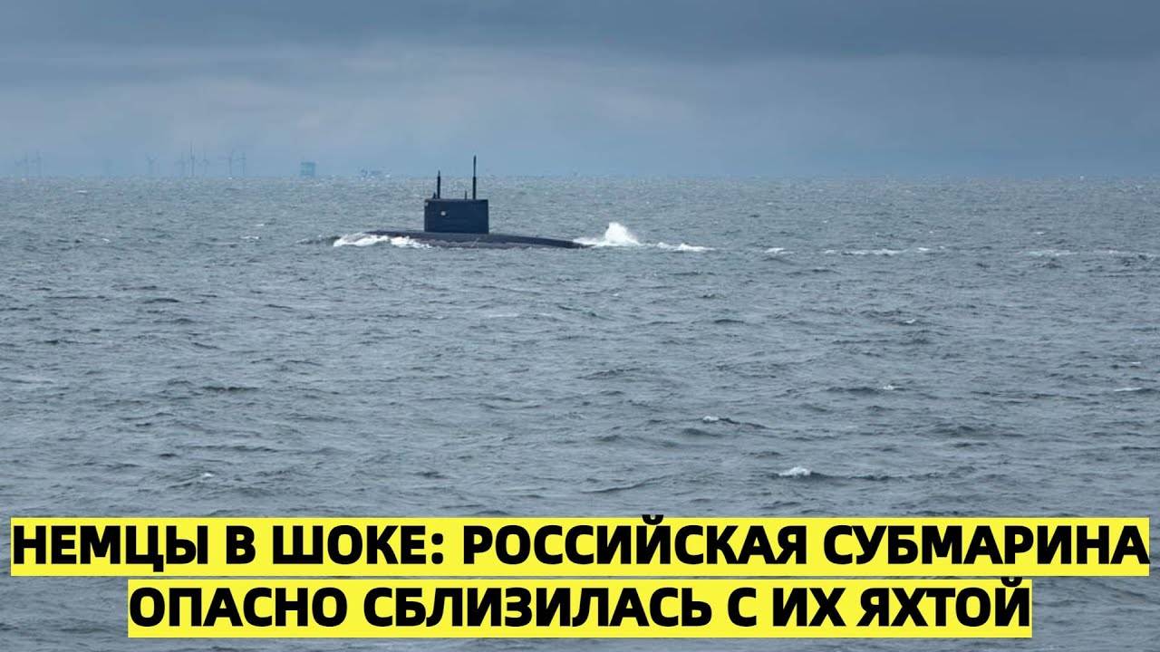 «Российская подлодка устроила погоню за немецкой яхтой в Балтийском море»