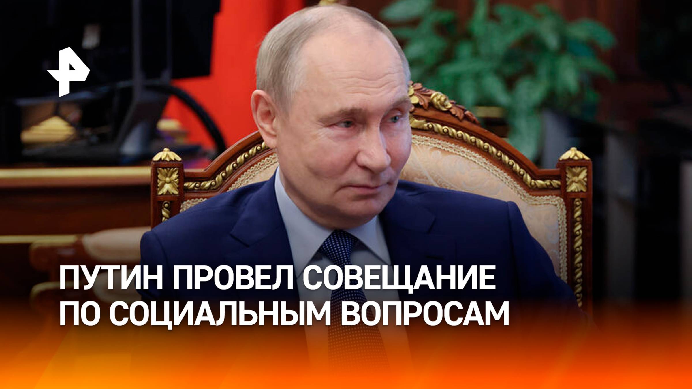 В фокусе внимания — здравоохранение и демография: Путин провел совещание по социальным вопросам