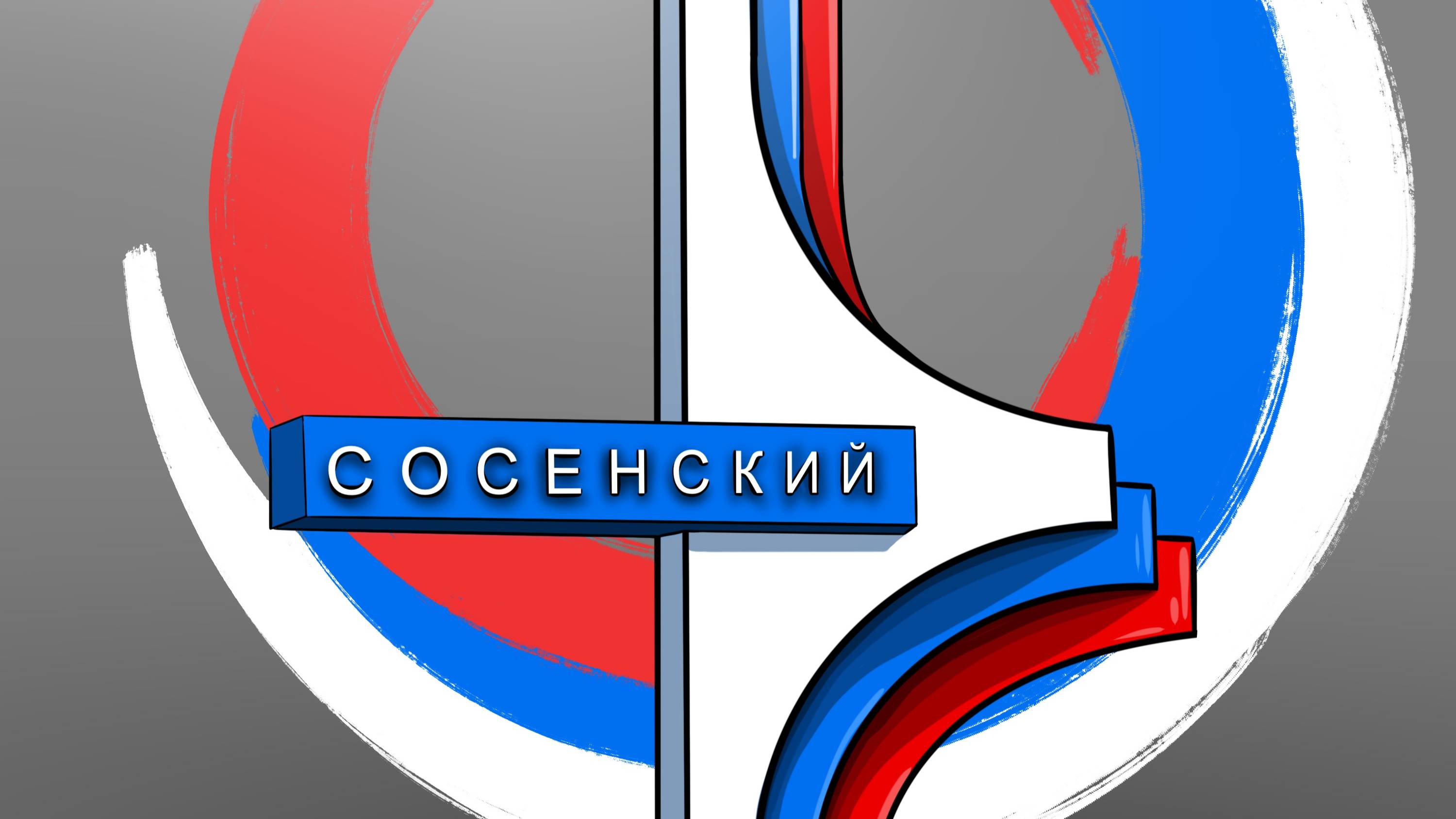 Сосенский Live