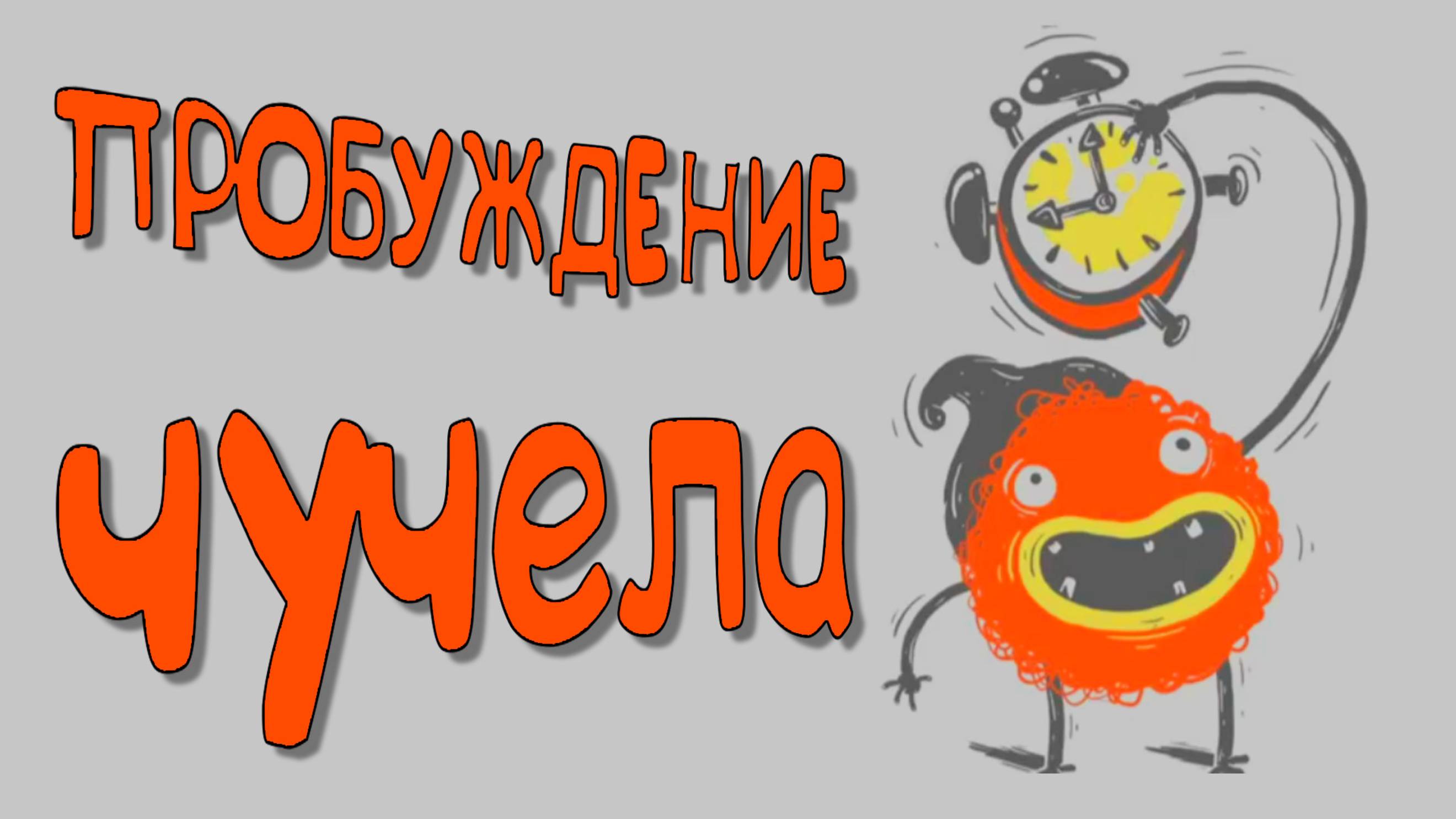 Часть 01 Чучел Пробуждение