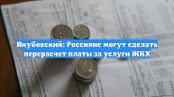 Якубовский: Россияне могут сделать перерасчет платы за услуги ЖКХ