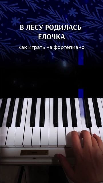 Как сыграть В лесу родилась елочка без нот #music #pianotutorial #влесуродиласьелочка