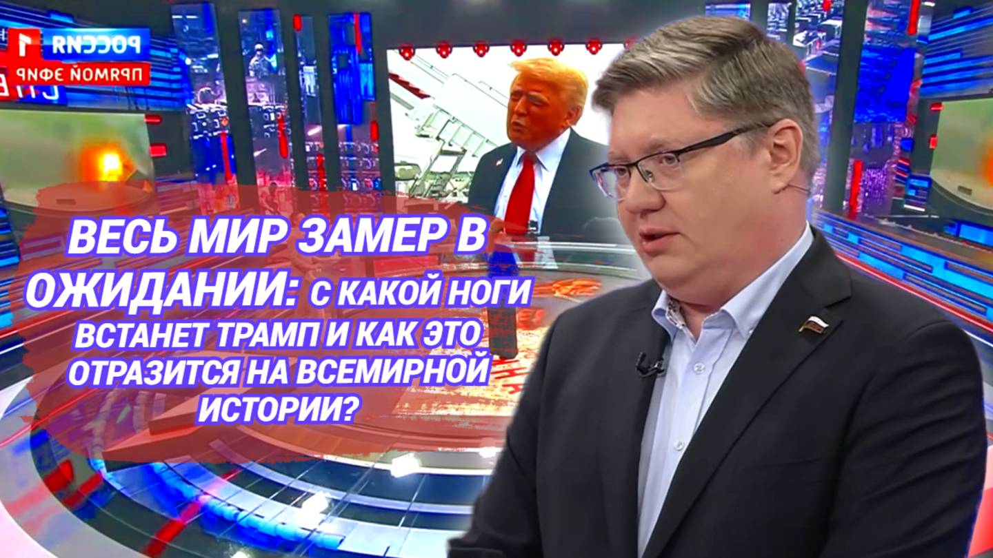 Весь мир замер в ожидании: с какой ноги встанет Трамп и как это отразится на всемирной истории?