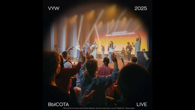 Высота | ВЫСОТА LIVE 2025 | Vifania Young Worship feat. Вифания Music