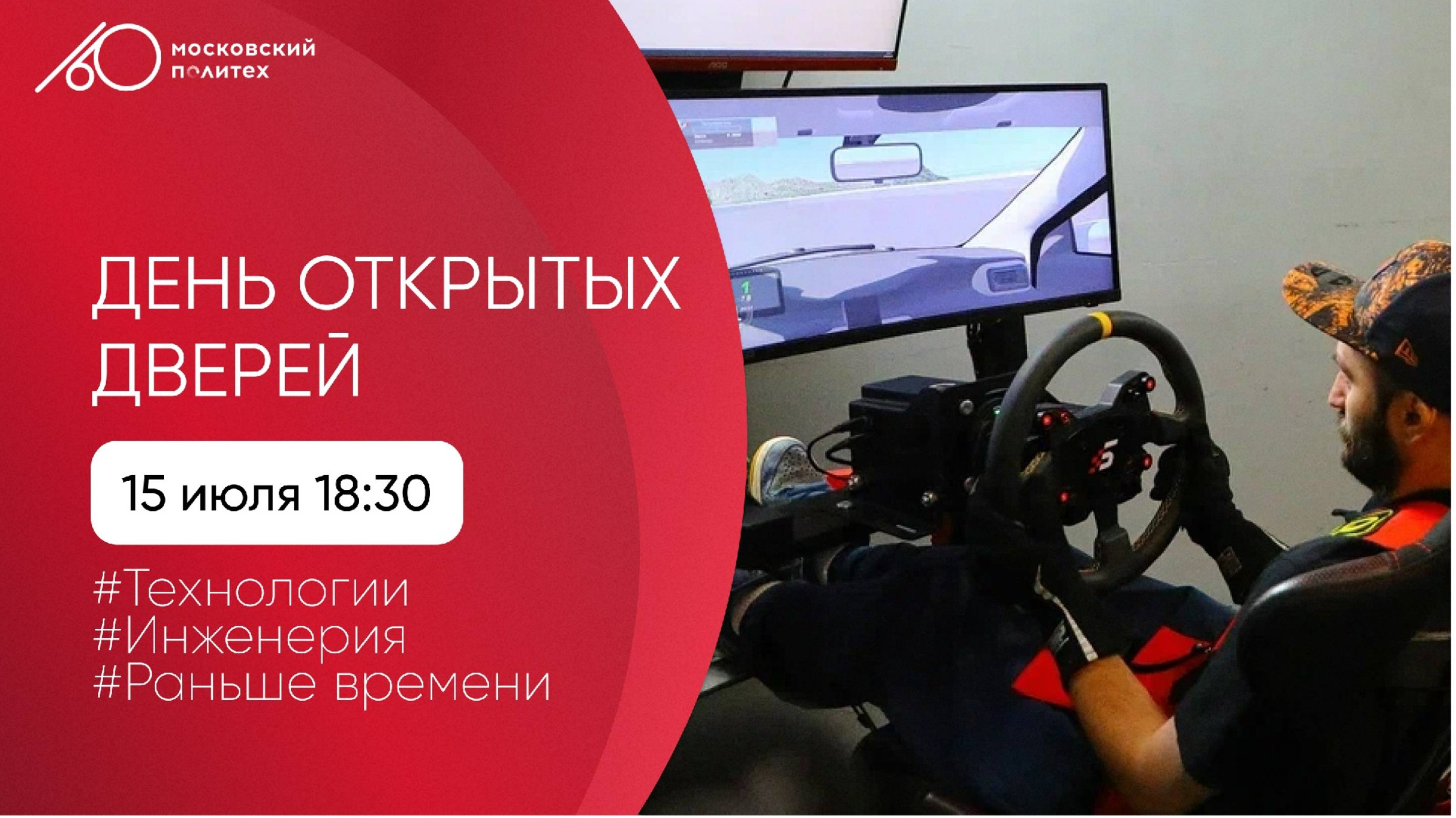 День открытых дверей в Московском Политехе. Инженерия. Технологии