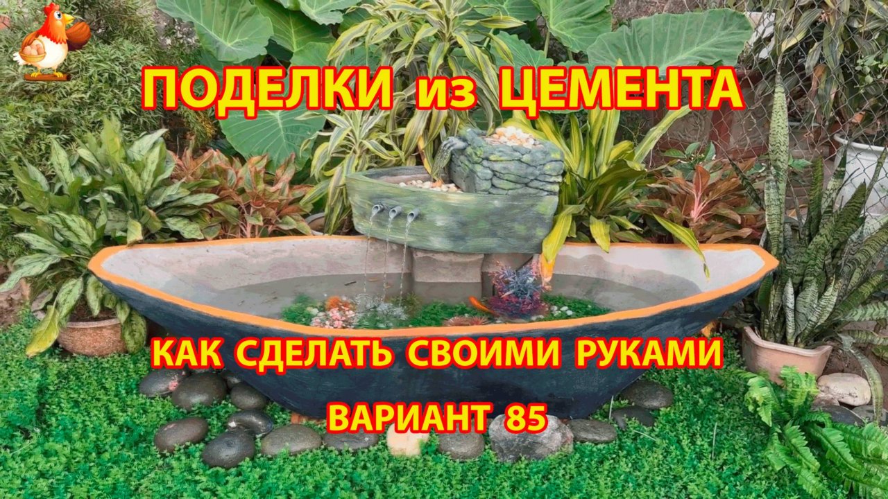 Поделки из цемента своими руками идеи для дачи и сада вариант (85)