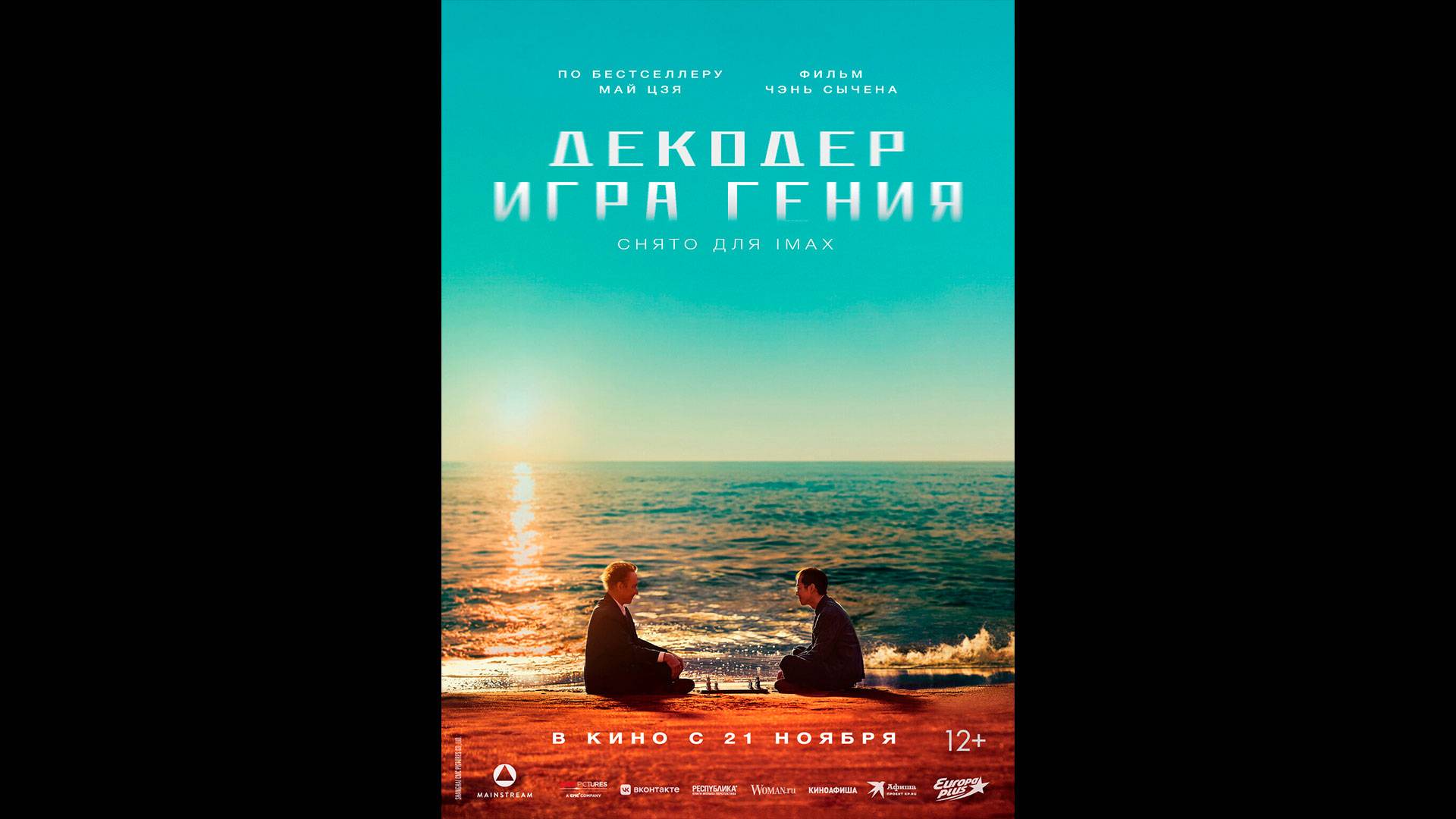Декодер. Игра гения Русский трейлер