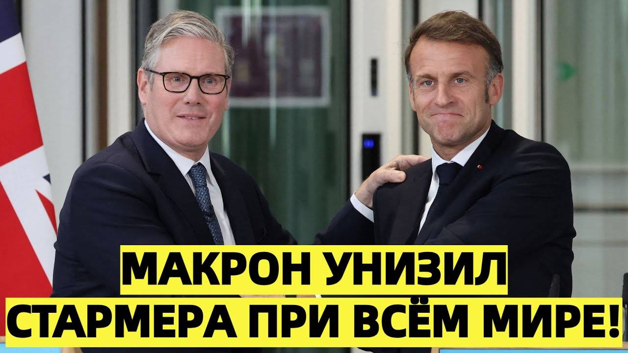 Британские СМИЧ: Макрон оскорбил Стармера - Париж унизил Лондон дипломатически и символически