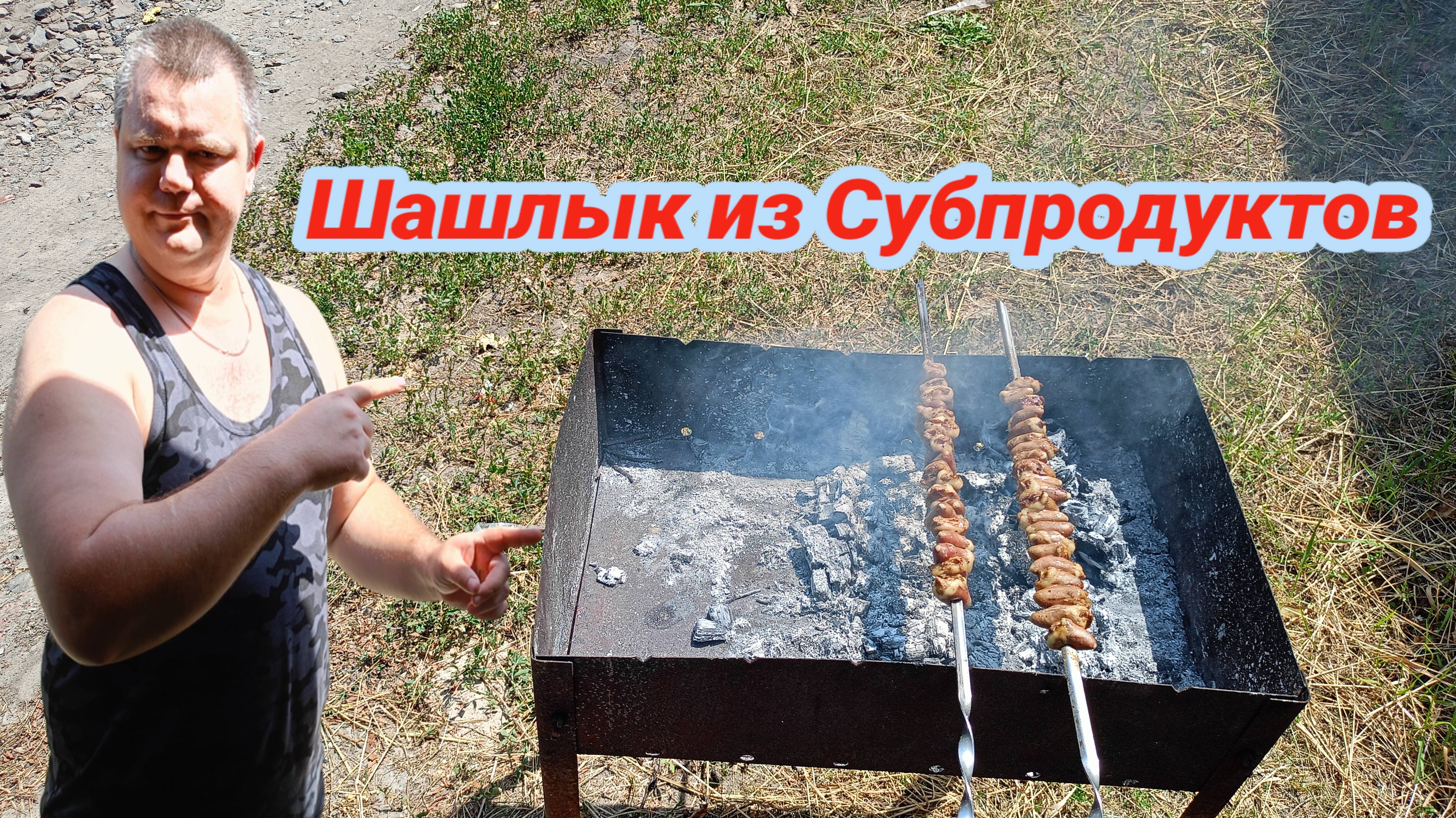 Куриные Сердечки на Мангале,ШАШЛЫК ИЗ СУБПРОДУКТОВ, пробный рецепт
