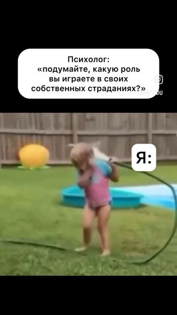 Подумайте, какую роль вы играете в своих собственных страданиях?