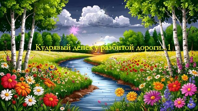 Кудрявый денёк у разбитой дороги...1  ВИДЕО ПЕСНЯ В ДУШУ
