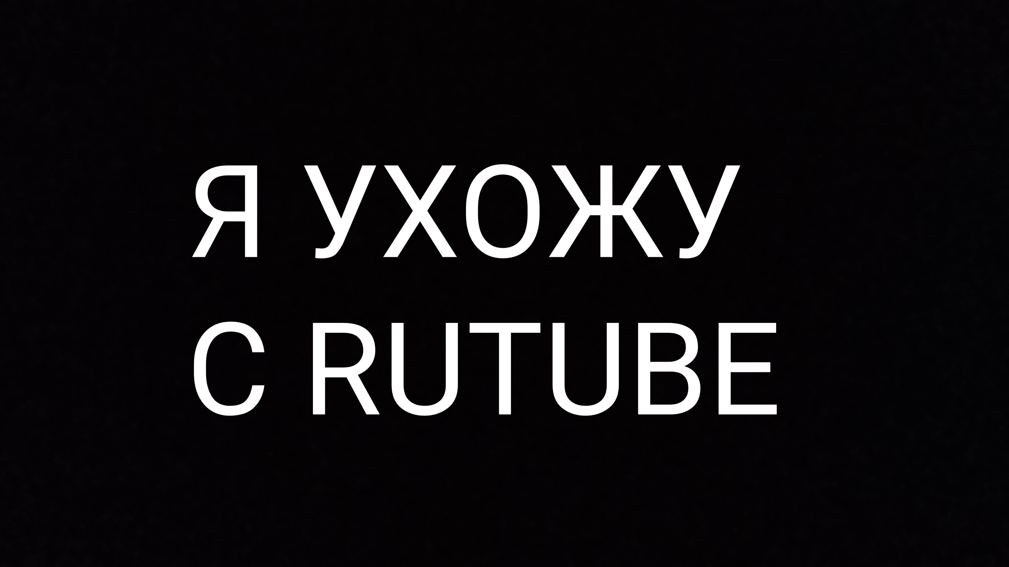 ЭТО ВСЁ? Я УХОЖУ С RUTUBE? ЭТО КОНЕЦ... СМОТРЕТЬ ВСЕМ