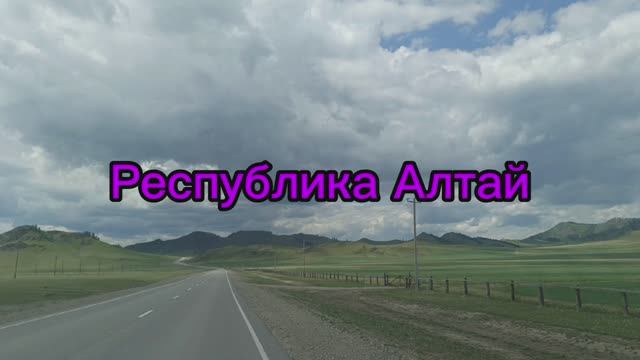 Республика Алтай. Трейлер 2-й.