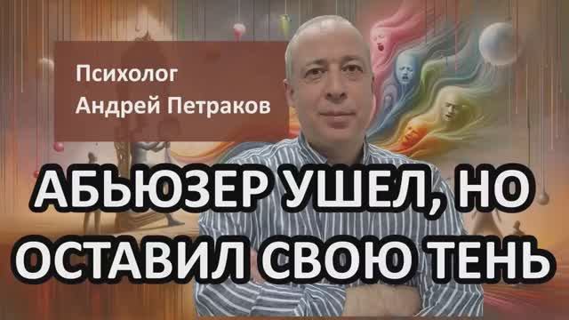 Абьюзер ушел, но оставил свою тень
