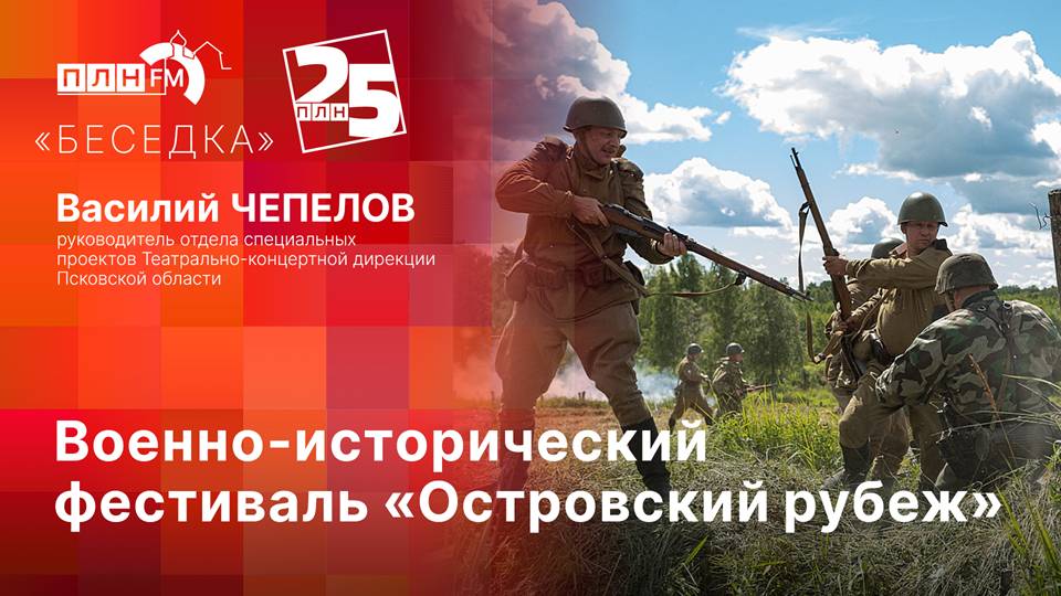 «Беседка»: Военно-исторический фестиваль «Островский рубеж»