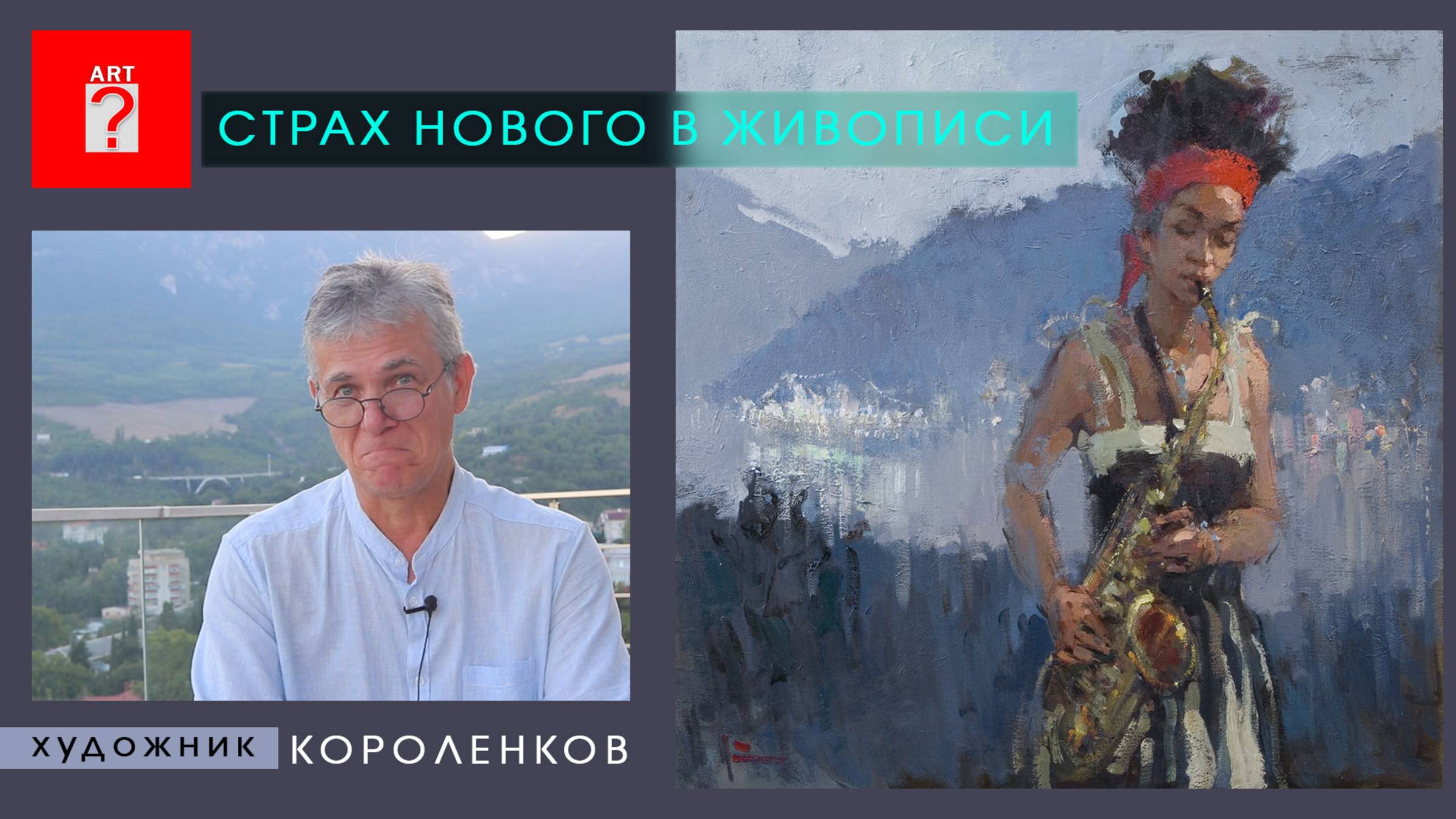 1670 СТРАХ НОВОГО В ЖИВОПИСИ