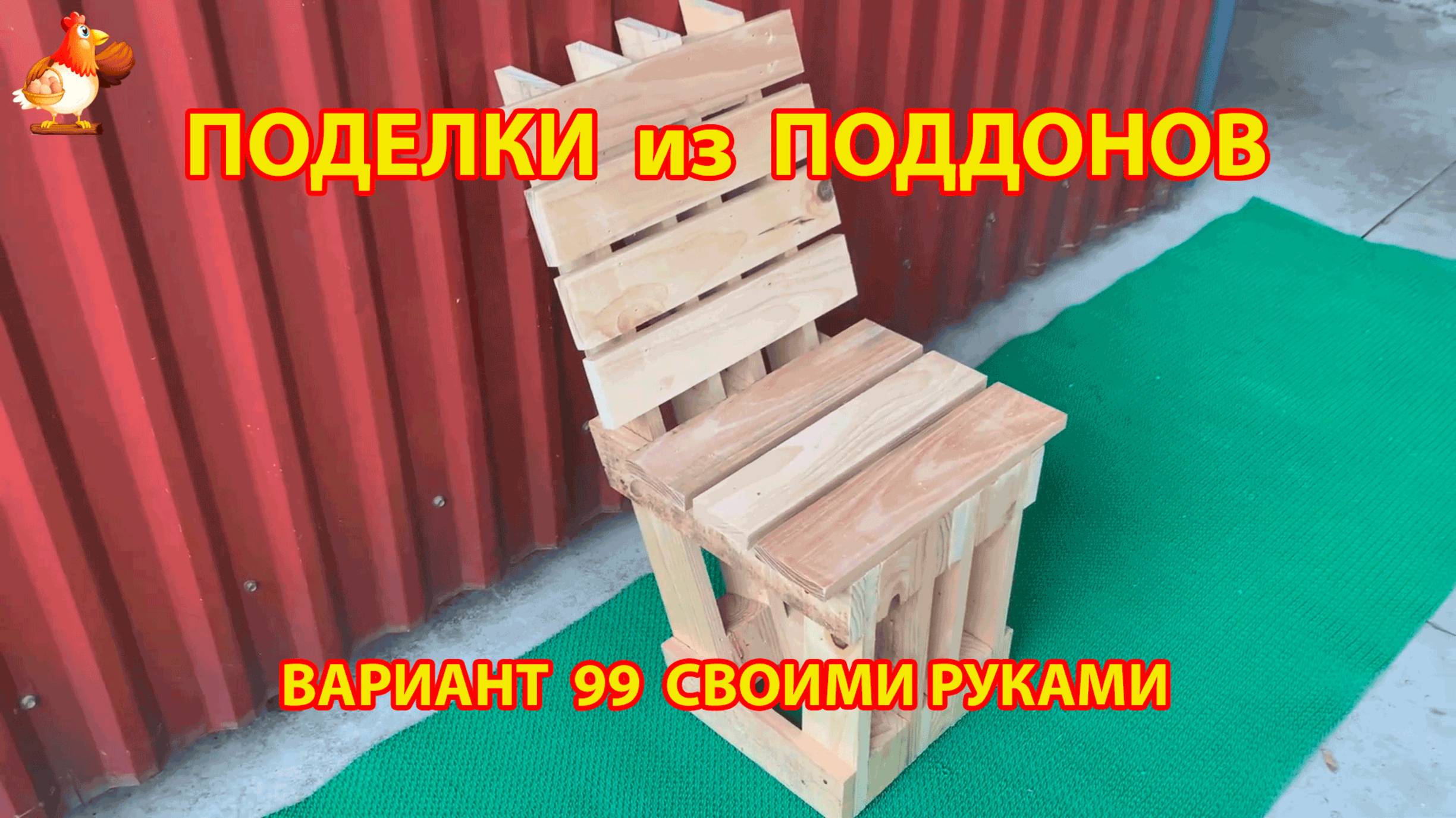 Поделки из поддонов своими руками как сделать пошагово  (99) 🪚🪛🔨 Идеи для дачи и сада 🏡