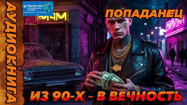 Из 90-х – в вечность Аудиокнига #аудиокнига #аудиокниги #попаданец #попаданцы