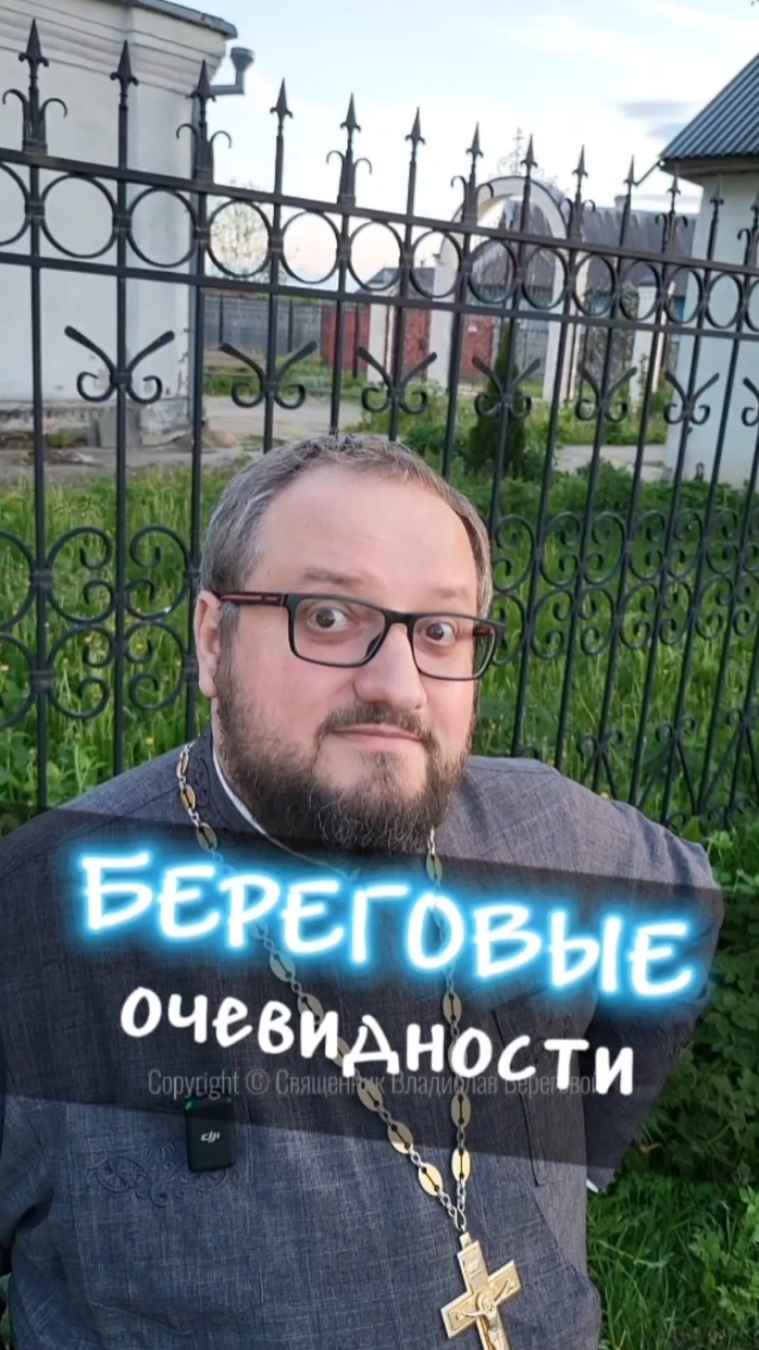БЕРЕГОВЫЕ ОЧЕВИДНОСТИ 🤣 #почемучка #отношения #семья #любовь #юмор #религия #православие