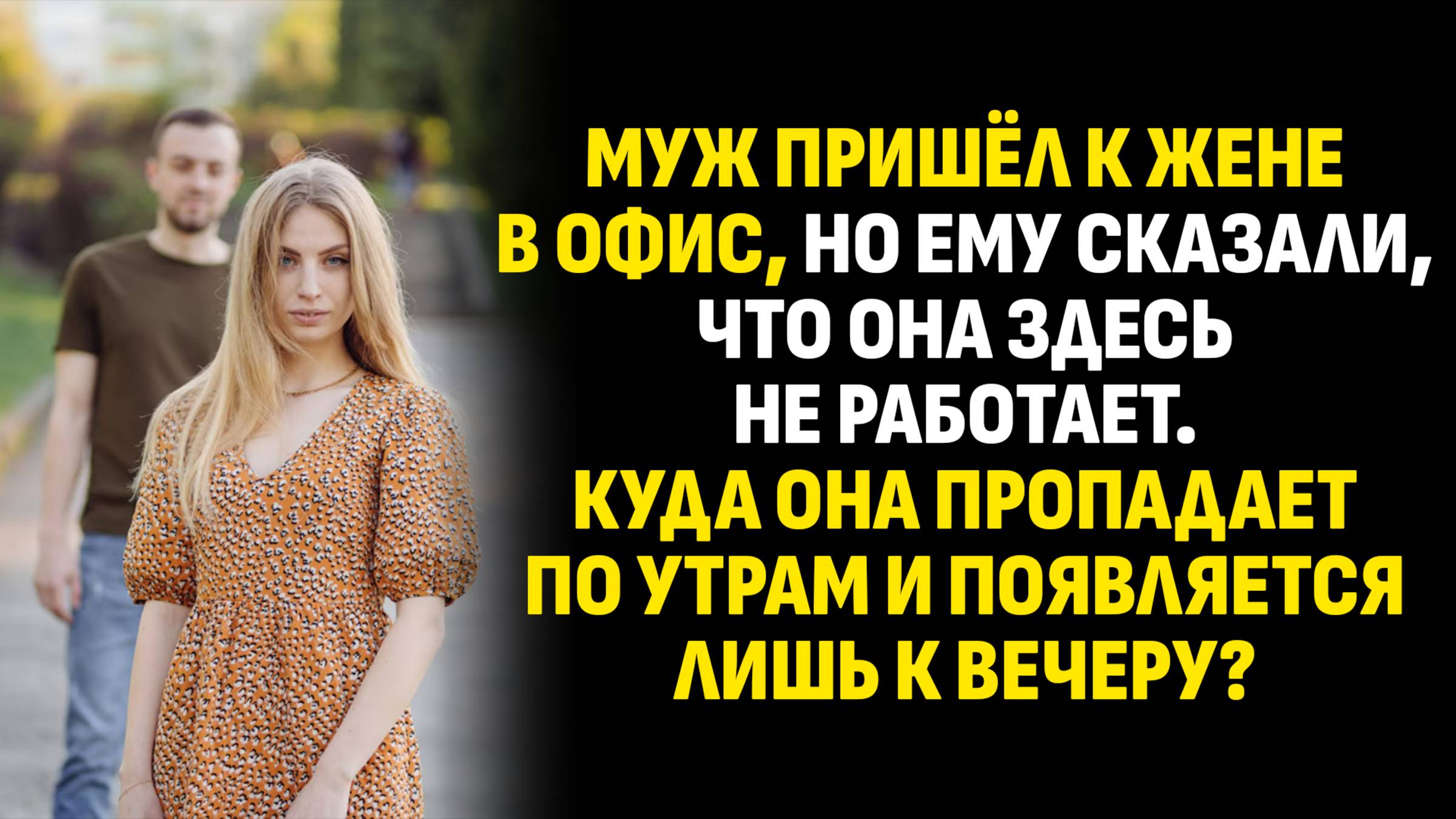 Жизненные истории. Муж пришёл к жене в офис, но ему сказали, что она здесь не работает. Аудиокниги