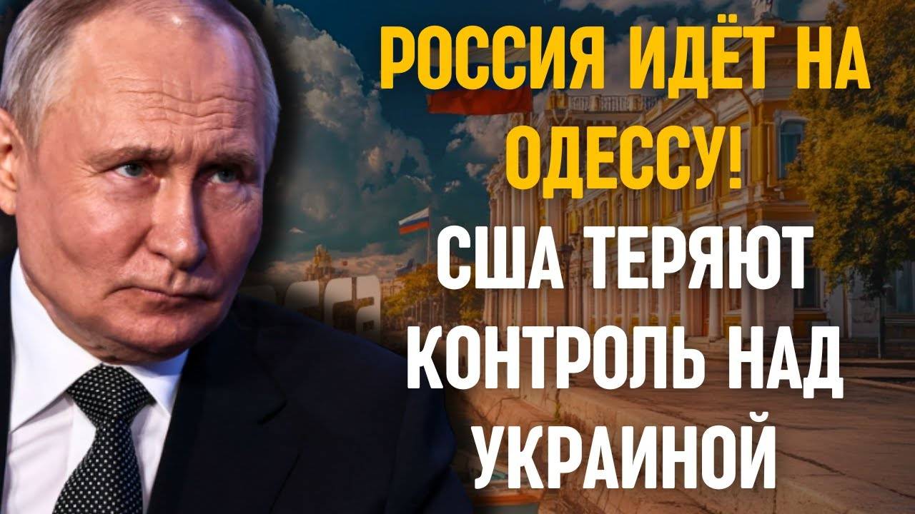 🔥 Россия идёт на Одессу! НАТО боится, а США теряют контроль над Украиной