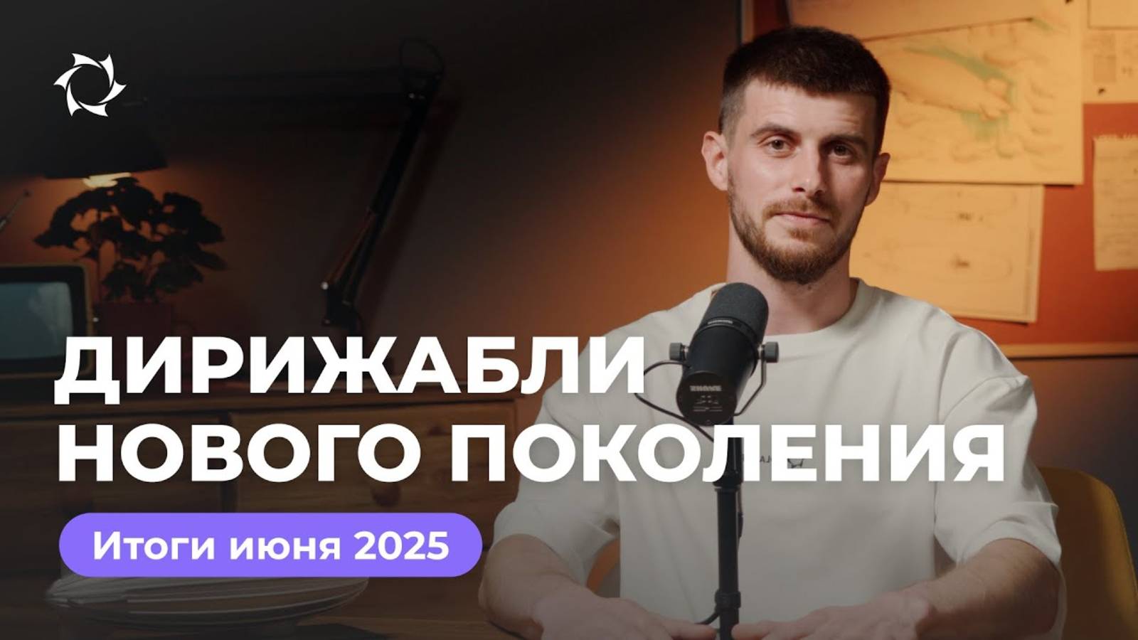 Итоги июня в «Дирижаблях нового поколения» с Геннадием Бабаниным