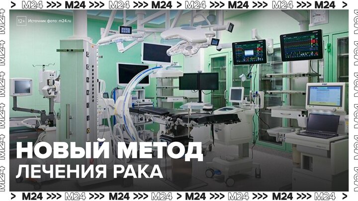В Морозовской больнице внедрили инновационный метод лечения рака - Москва 24