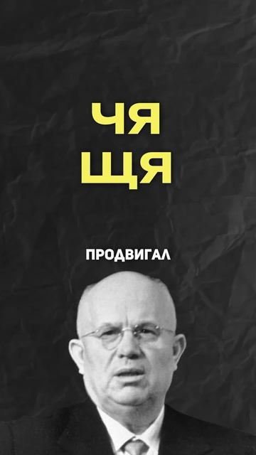 Хрущев мог упростить жизнь школьникам 😅