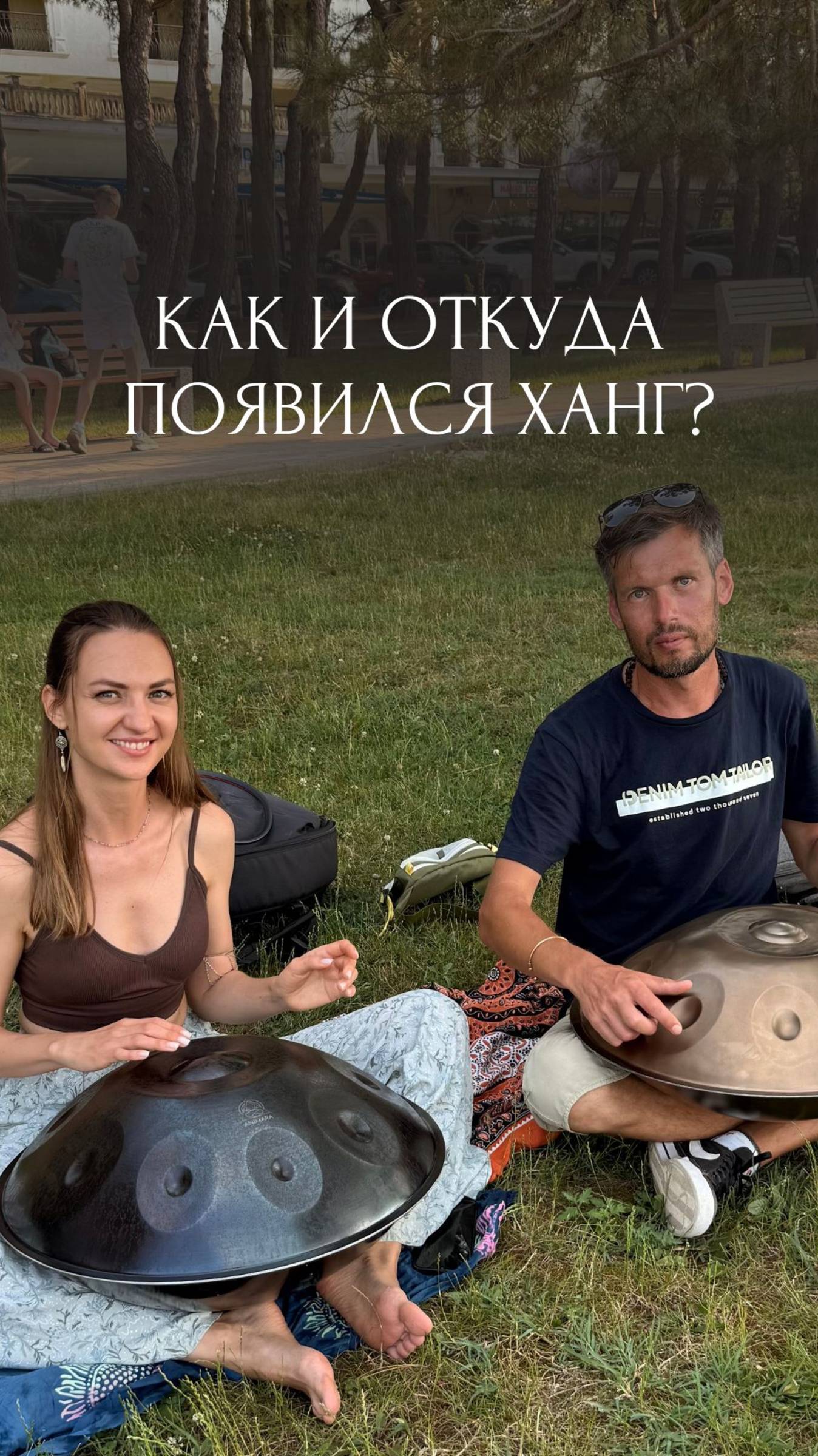 Из какой страны Ханг? Из Индии? Африки? Как появился? Чуть чуть истории рассказала в видео.