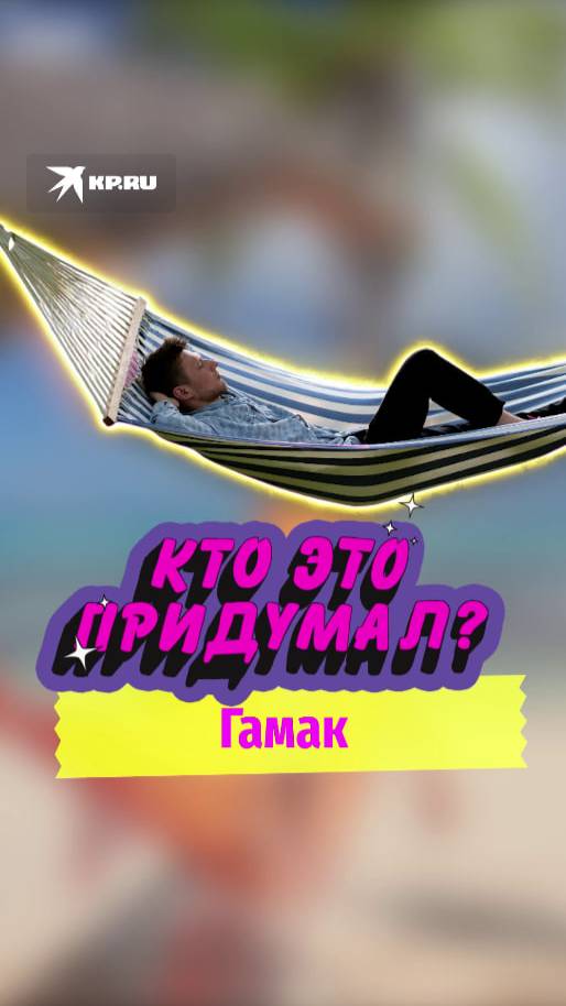 Кто придумал? Гамак