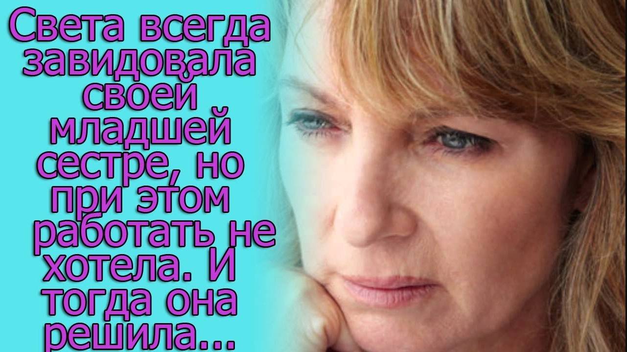 Света всегда завидовала своей младшей сестре, но при этом работать не хотела. И тогда она решила...
