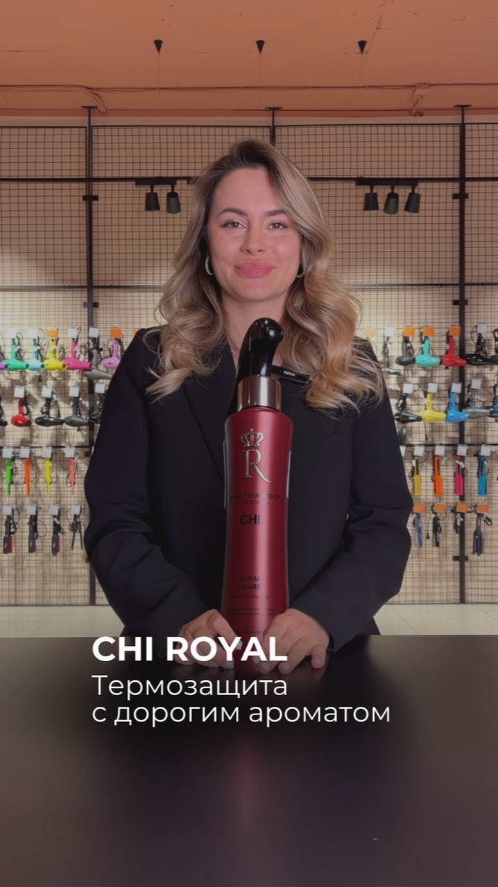 Термозащита с дорогим ароматом от CHI Royal✨
