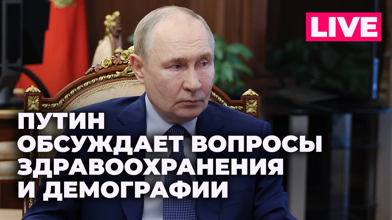 Владимир Путин проводит совещание с правительством по социальным вопросам