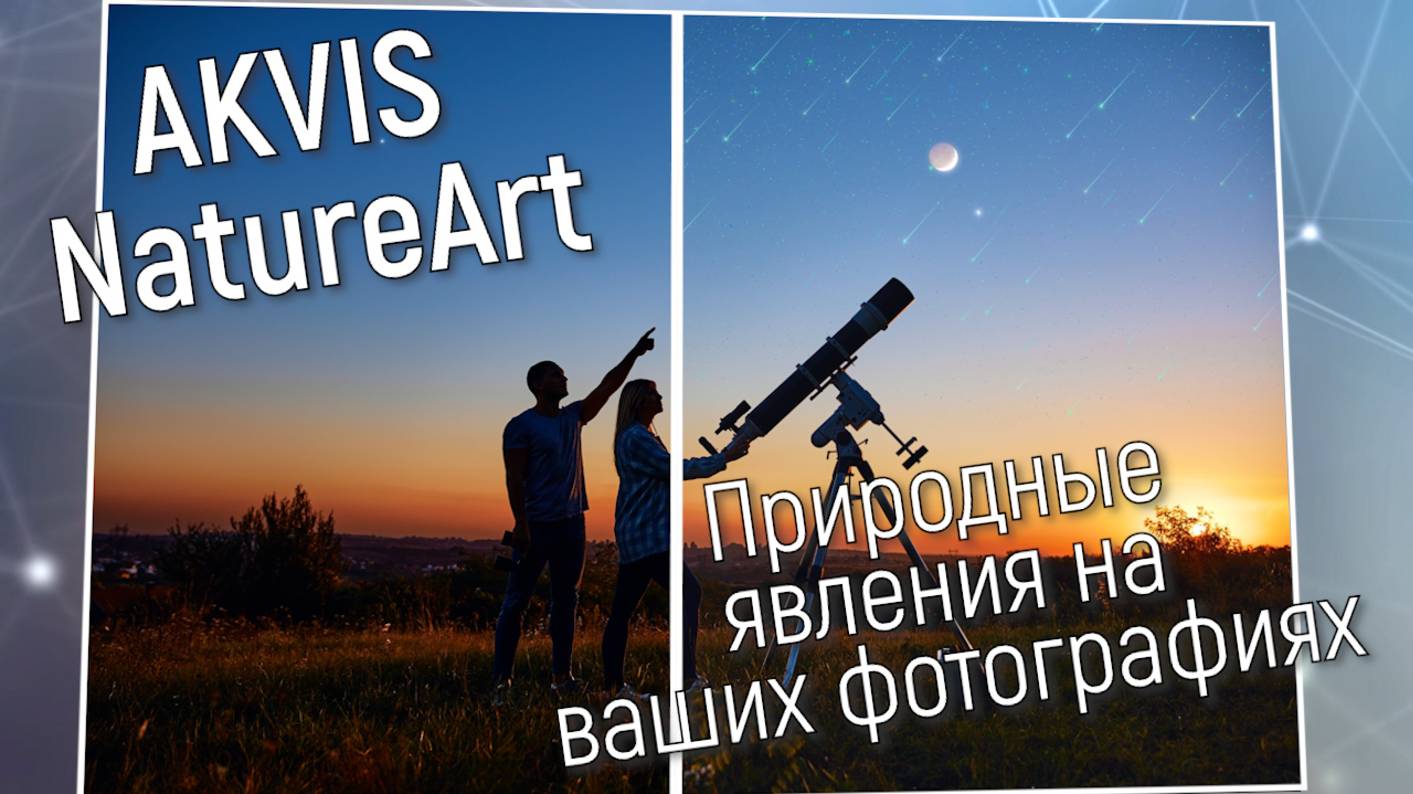 AKVIS NatureArt: Имитация природных явлений на фото