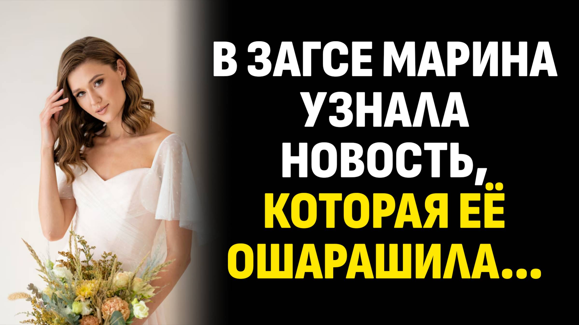 Истории из жизни. В ЗАГСе Марина узнала новость, которая её ошарашила... Слушать аудиорассказ