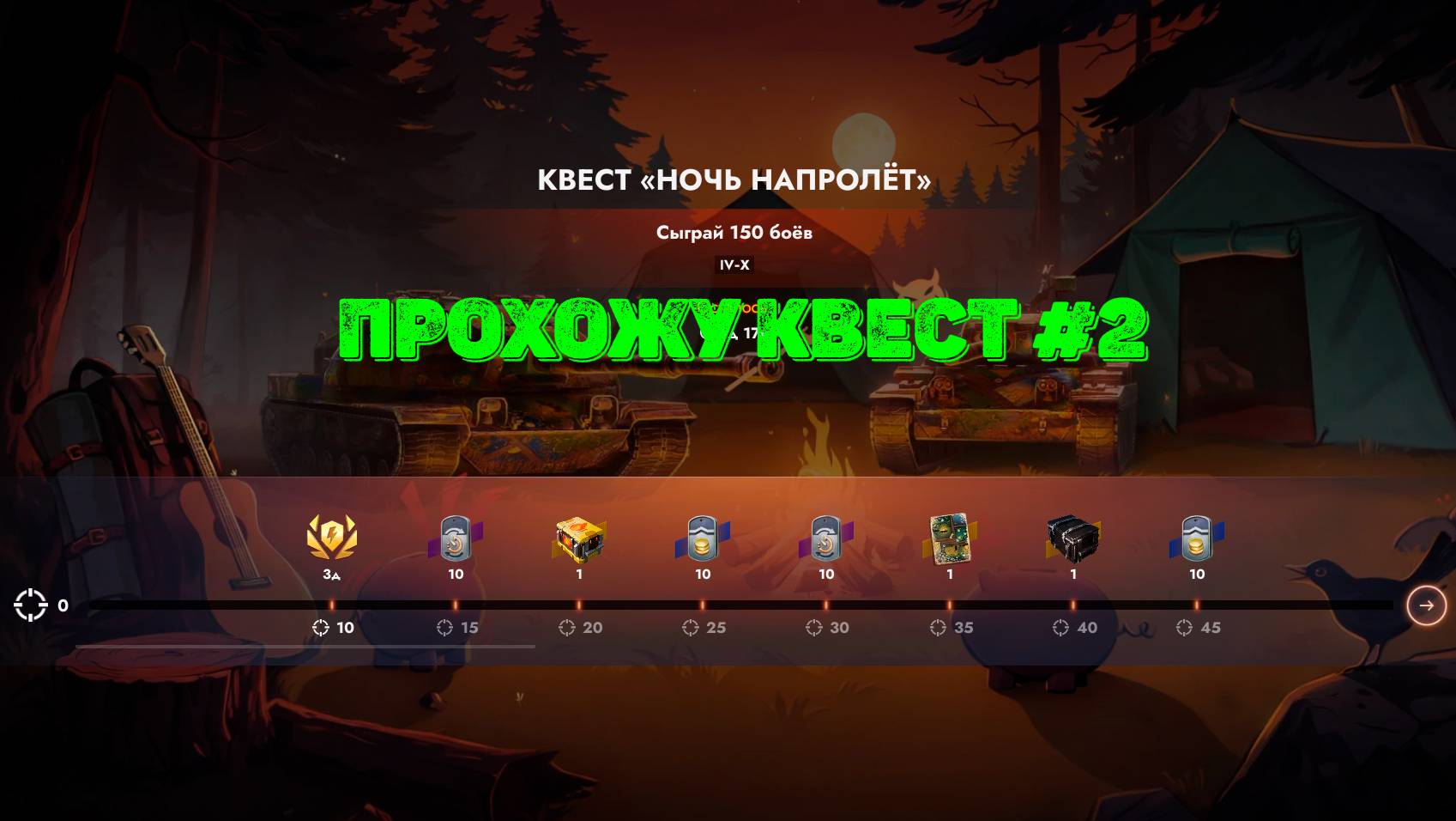 Tаnks Blitz - Квест «Ночь напролёт»#2