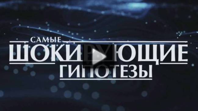 Самые шокирующие гипотезы 14.07.2025 смотреть онлайн Самые шокирующие гипотезы 14.07.2025