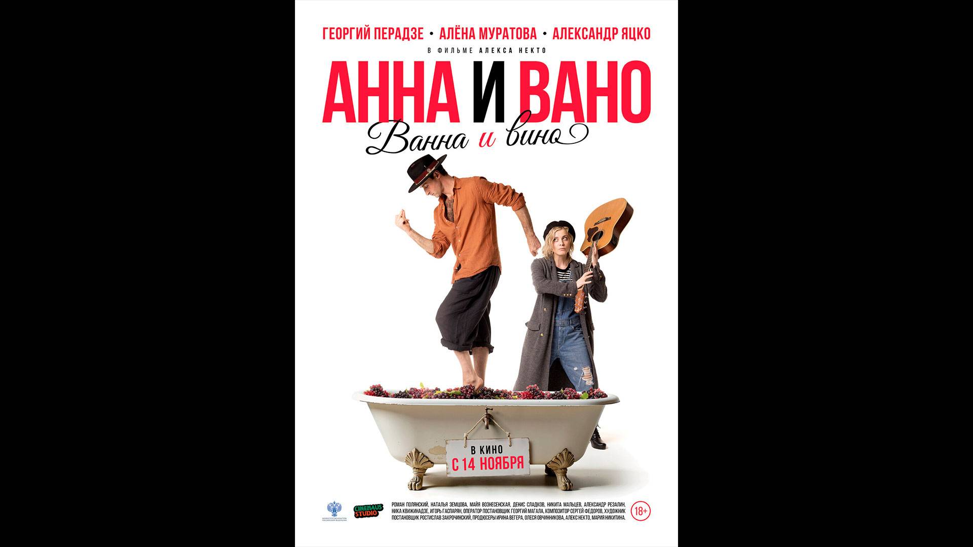 Анна и Вано. Ванна и вино Русский трейлер