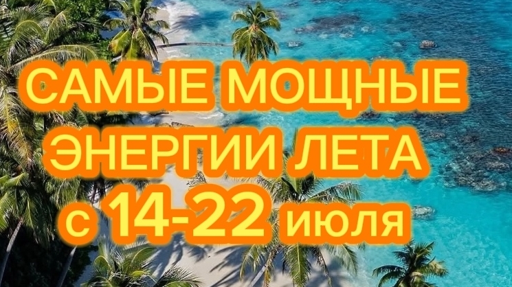 ЗАШЛИ МОЩНЫЕ ЭНЕРГИИ ЛЕТА. ИЮЛЬ 2025 #транформация#энергии#духовныйпуть