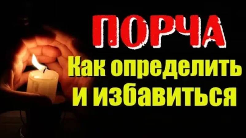 Как определить есть ли порча? Как понять что навели порчу