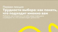 Трудности выбора: как понять, что подходит именно вам