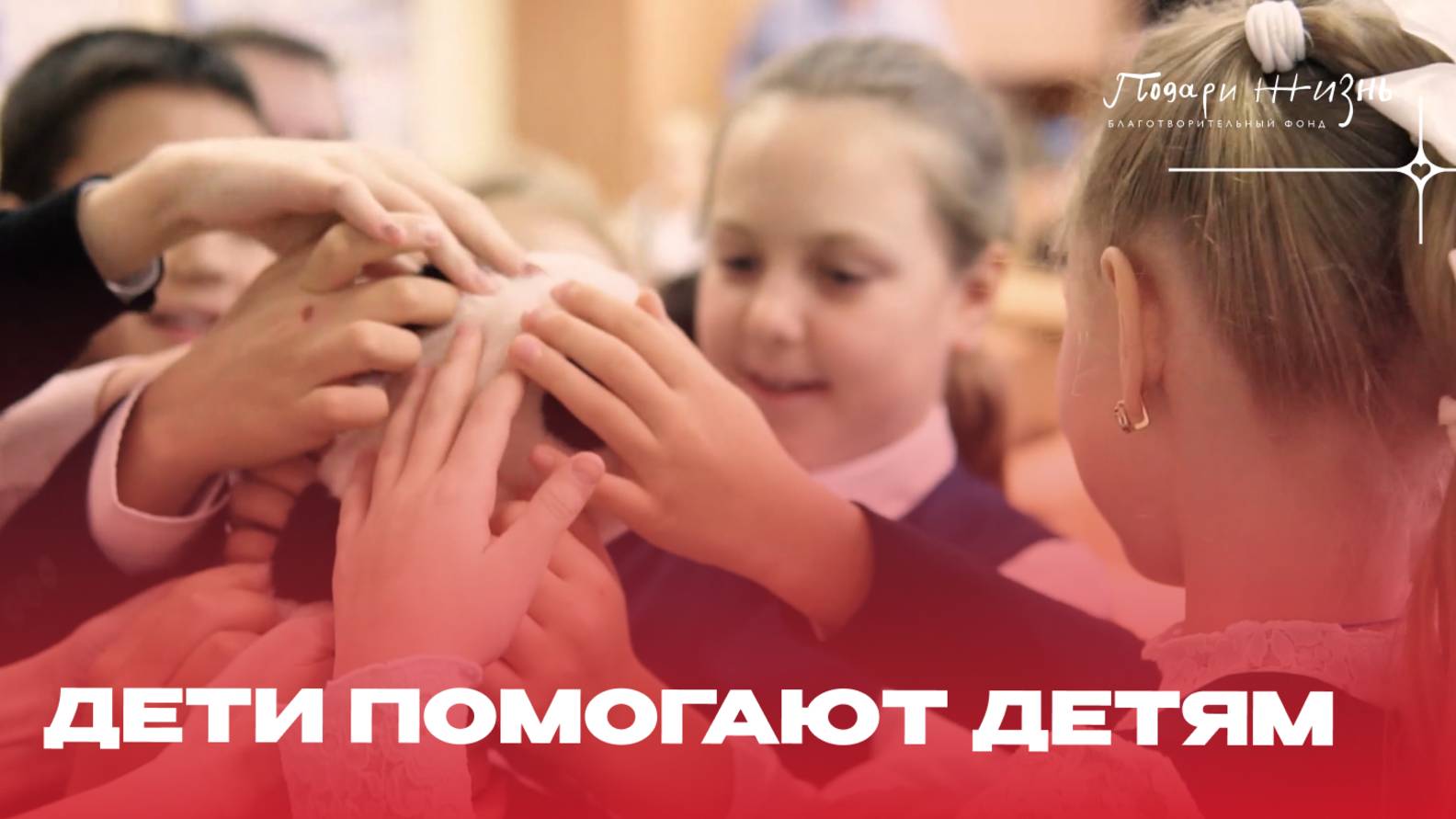 Дети помогают детям
