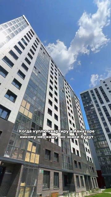 Когда я куплю квартиру в «Авиаторе», я никому не скажу.