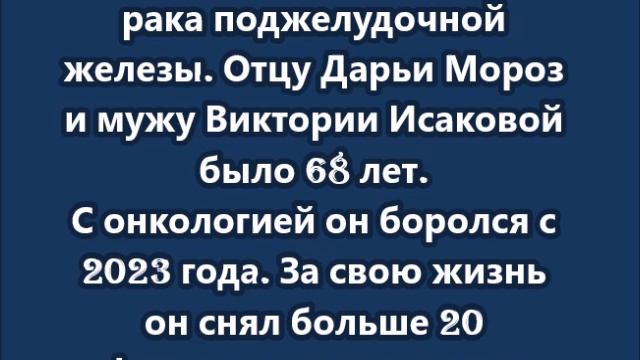 Умер режиссёр Юрий Мороз